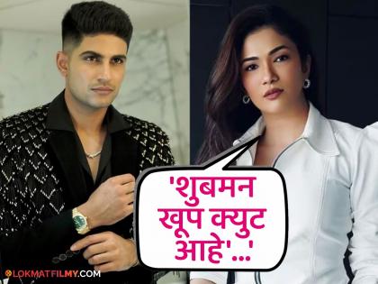 Riddhima Pandit in love with Shubman Gill? The actress left her silence on the relationship, said - "I dated him..." | शुबमन गिलच्या प्रेमात रिद्धीमा पंडित? रिलेशनशीपवर अभिनेत्रीनं सोडलं मौन, म्हणाली - "मी त्याला डेट..."