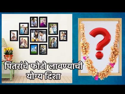 Pitru Paksha 2025: If there are photos of ancestors in the house, but the direction is wrong, how will the Vastu dosh go away? | Pitru Paksha 2025: घरात पितरांचे फोटो आहेत, पण दिशा चुकीची असेल तर कसा जाईल वास्तुदोष?