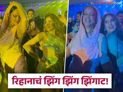 anant ambani radhika merchant pre wedding rihanna dance with janhvi kapoor on zingat song video viral | ...अन् जान्हवी कपूरबरोबर 'झिंगाट' गाण्यावर थिरकली रिहाना! अनंत अंबानी-राधिकाच्या प्री वेडिंग सोहळ्यातील व्हिडिओ व्हायरल