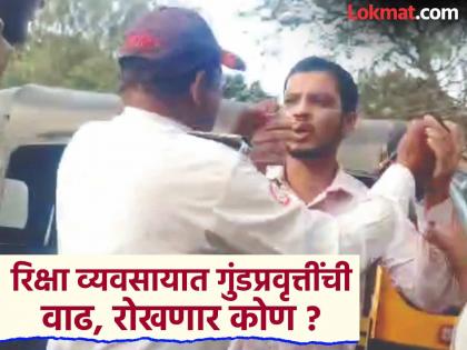 Rickshaw driver commits offensive act with female officer; later beaten Police who rushed to help | रिक्षाचालकाचे महिला अधिकाऱ्यासोबत आक्षेपार्ह कृत्य; मदतीस धावलेल्या पोलिसांनाही धक्काबुकी Rickshaw driver commits offensive act with female officer; later beaten Police who rushed to help | रिक्षाचालकाचे महिला अधिकाऱ्यासोबत आक्षेपार्ह कृत्य; मदतीस धावलेल्या पोलिसांनाही धक्काबुकी
