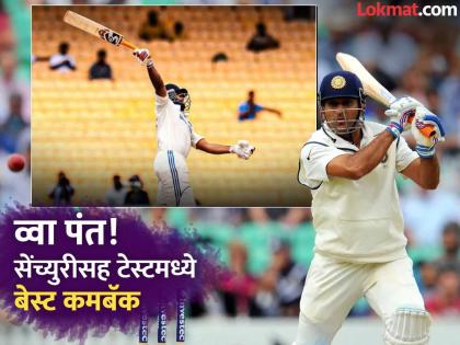 IND v BAN What A Comback Rishabh Pant Equals MS Dhoni's Record With 6th Test hundred | जबरदस्त कमबॅक! शतकी तोरा दाखवत पंतनं केली MS धोनीच्या विक्रमाशी बरोबरी