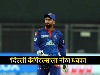 Setback to Delhi Capitals captain Rishabh Pant may miss IPL 2024 as Bcci NCA has not yet given fitness certificate | दिल्ली कॅपिटल्सला मोठा धक्का! ऋषभ पंत IPL 2024ला देखील मुकणार? आता आली नवी अडचण