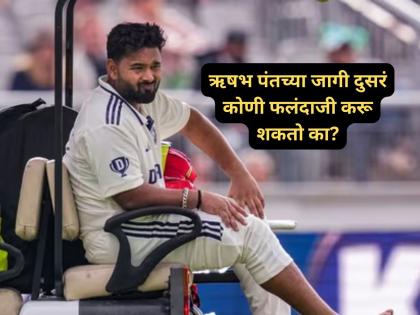 Can someone else bat in place of Rishabh Pant? What are the rules? | ऋषभ पंतच्या जागी दुसरं कोणी फलंदाजी करू शकतो का? काय आहे नियम!