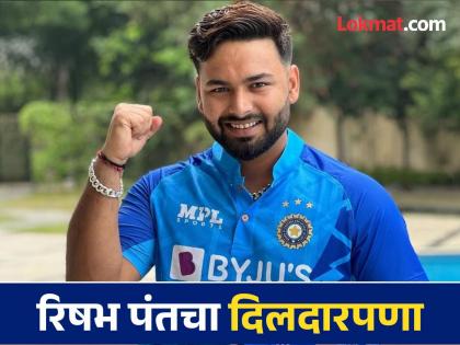 Team India star player Rishabh Pant paid a college boy fees of 90,000   | रिषभचा कौतुकास्पद निर्णय! चाहत्याने शिक्षणासाठी मागितले पैसे; पंतने दिली भलीमोठी रक्कम