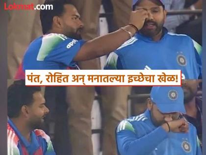 VIDEO ...अन् रोहितनं केली रिषभ पंतची इच्छापूर्ती! पण हिटमॅननं काय विश मागितली असेल बरं? VIDEO ...अन् रोहितनं केली रिषभ पंतची इच्छापूर्ती! पण हिटमॅननं काय विश मागितली असेल बरं?