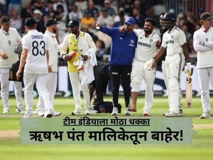 Rishabh Pant suffers fractured toe, ruled out of India vs England Test series | IND vs ENG: दुष्काळात तेरावा महिना! दुखापतीमुळे ऋषभ पंत मालिकेतून बाहेर, ६ आठवडे विश्रांतीचा सल्ला