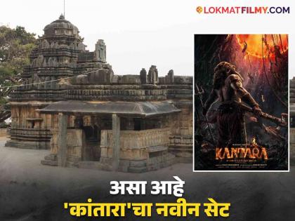 Rishabh shetty produced 80 feet long kadamb empire set for Kantara Chapter 1 | 'कांतारा चाप्टर १'साठी ऋषभ शेट्टीने उभारलाय ८० फूट उंच कदंब साम्राज्याचा भव्य सेट, 'या' ठिकाणी सुरु आहे शूटिंग