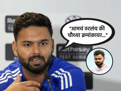 Who will bat in place of Virat Kohli against England Vice captain Rishabh Pant gave the answer Shubman Gill will go at No 4 | Rishabh Pant, IND vs ENG: इंग्लंडविरूद्ध विराट कोहलीच्या जागी कोण बॅटिंगला उतरणार? उपकर्णधार ऋषभ पंतने दिलं उत्तर