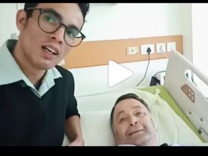 The last video of Rishi Kapoor in the hospital is going viral ?, know the truth behind this tjl | हॉस्पिटलमधील ऋषी कपूर यांचा शेवटचा व्हिडिओ होतोय व्हायरल?, जाणून घ्या या मागचं सत्य