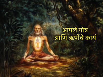 Rishi Panchami 2025: You may know your gotra, but do you know about the sage in whose name the gotra is named? | तुम्हाला तुमचे गोत्र माहीत असेलच, पण गोत्र ज्यांच्या नावे आहे त्या ऋषींबद्दल माहिती आहे का? Rishi Panchami 2025: You may know your gotra, but do you know about the sage in whose name the gotra is named? | तुम्हाला तुमचे गोत्र माहीत असेलच, पण गोत्र ज्यांच्या नावे आहे त्या ऋषींबद्दल माहिती आहे का?
