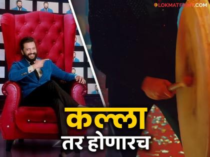 Bigg Boss Marathi 5 release date announcement today fan got excited to see Riteish Deshmukh as Host | होणार ढोल ताशांचा गजर, सळसळणार उत्साहाची लहर! कधी येतोय बिग बॉस मराठी 5? तारीख...