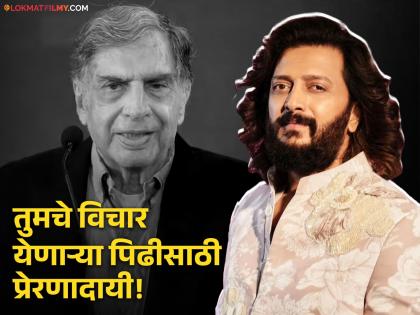 marathi cinema actor riteish deshmukh share special memories about sir ratan tata post viral on social media | रतन टाटा यांच्याशी पहिली भेट कशी झाली? रितेशने सांगितला खास किस्सा, म्हणतो '२०१२ मध्ये...'