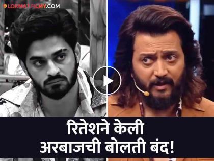 Riteish deshmukh angry on arbaz patel in bigg boss marathi 5 new promo viral | 'तुम्हाला आलेला राग, झालेला त्रास सगळं खोटं..'; रितेशभाऊ सर्वांसमोर करणार अरबाजची पोलखोल