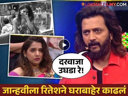 riteish deshmukh angry on jahnavi killekar for his fight with padddy kamble bigg boss marathi 5 | 'बिग बॉसच्या इतिहासातील वाईट स्पर्धक!', रितेशने जान्हवीला दाखवला बाहेरचा रस्ता, दिली मोठी शिक्षा