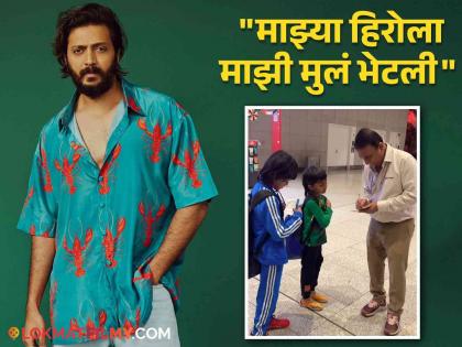 Riteish Deshmukh children give autograph of cricketer sunil gavaskar video viral | सेल्फीच्या जमान्यात रितेशच्या मुलांनी घेतला सुनील गावस्करांचा ऑटोग्राफ, व्हिडीओने जिंकली मनं