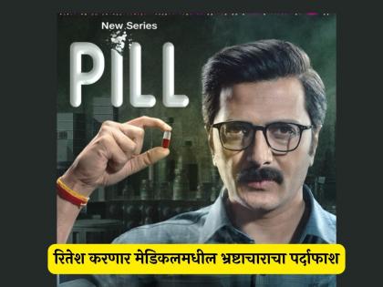 Riteish Deshmukh debut series PILL to premiere on 12th July | रितेश देशमुखच्या 'पिल' वेबसिरीजची घोषणा! ओटीटी माध्यमात दमदार एन्ट्री