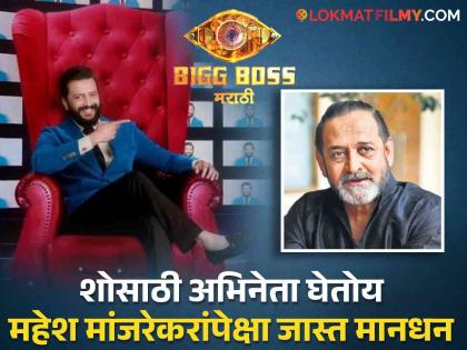 Riteish Deshmukh is getting so much remuneration for 'Bigg Boss Marathi 5', you will be shocked to see the figure | Riteish Deshmukh : 'बिग बॉस मराठी ५'साठी रितेश देशमुख घेतोय इतकं मानधन, आकडा पाहून व्हाल चकीत