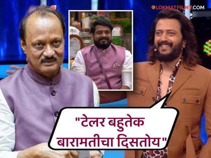 Riteish deshmukh comment on bigg boss marathi season 5 contestant dhananjay powar pink jacket special connection with ajit pawar | "बारामतीची स्टाईल कोल्हापूरपर्यंत...", धनंजय पोवारला गुलाबी जॅकेटमध्ये पाहताच काय म्हणाला रितेश?