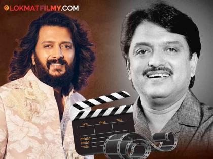 Riteish Deshmukh opens up on biopic of his father late shri vilasrao deshmukh | राजकारणातले "राजहंस" विलासराव देशमुख यांचा बायोपिक येणार ? रितेश म्हणाला - "सिनेमाची स्क्रिप्ट..."