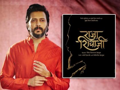 riteish deshmukh announced movie on chhatrapati shivaji maharaj raja shivaji to play lead role | शिवजयंतीला रितेश देशमुखची मोठी घोषणा! 'राजा शिवाजी' सिनेमात साकारणार मुख्य भूमिका