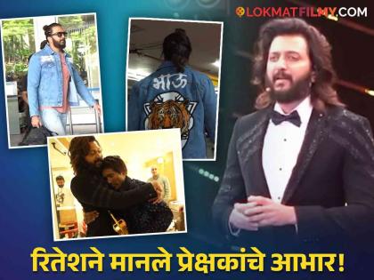 Riteish Deshmukh Shares Magical bts Moments of Bigg Boss Marathi Grand Finale | एअरपोर्ट, ग्रँड फिनाले अन् सूरजला मारलेली मिठी! रितेश देशमुखने शेअर केले पडद्यामागचे जादुई क्षण