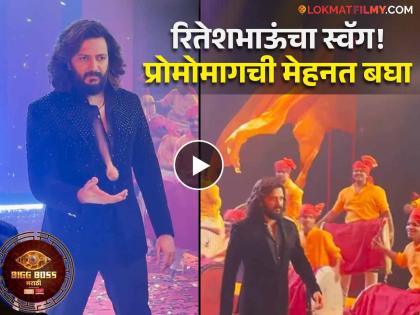 Riteish deshmukh swag on bts promo of Bigg Boss Marathi 5 colors marathi | Video: रितेशचं तुफान एनर्जीत ढोलवादन अन् बरंच काही; असा शूट झाला 'बिग बॉस मराठी ५' चा प्रोमो