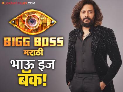 Bigg Boss Marathi 5: Riteish Deshmukh's comeback on 'Bhau Che Dhakkya', grand finale to be held on October 6 | Bigg Boss Marathi 5 : रितेश देशमुखचे 'भाऊच्या धक्क्या'वर कमबॅक, ग्रँड फिनाले रंगणार ६ ऑक्टोबरला