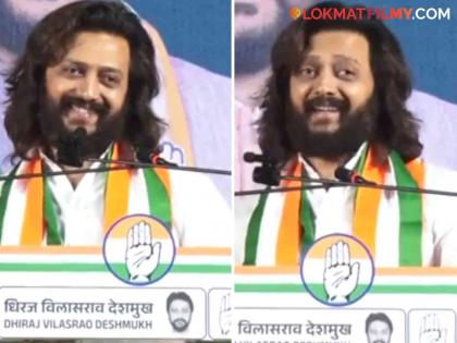 Ritiesh Deshmukh s speech for brother Dhiraj deshmukh for Maharashtra assembly election | गोलिगत धोका अन् बटनाने टेंगुळ...! रितेश देशमुखची धाकट्या भावाच्या प्रचारात तुफान फटकेबाजी