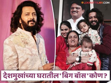 bigg boss marathi 5 ritesh deshmukh said in every house wife is the only bigg boss | "तुमच्या घरातील बिग बॉस कोण?" रितेश देशमुखने सांगूनच टाकलं, म्हणाला- "प्रत्येक घरात..."