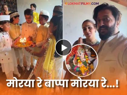 marathi cinema actor riteish deshmukh and genelia deshmukh children video viral while sang ganpati aarti  | देशमुखांच्या घरी बाप्पाचं आगमन; चिमुकल्यांनी केली लाडक्या गणरायाची आरती, नेटकऱ्यांकडून कौतुक