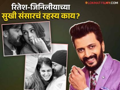 ritesh deshmukh revealed his successfull marriage secret with genelia said you should respect your partner | पार्टनरबरोबर सुखी संसार करायचाय? रितेश देशमुखने दिल्या टिप्स, म्हणतो- "भांडण करतानाही..."