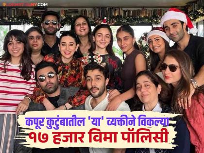 अभिनेत्री नव्हे तर LIC एजंट! कपूर खानदानातील 'या' व्यक्तीचा गिनीज बुकमध्ये वर्ल्ड रेकॉर्ड