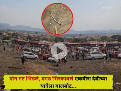 एकवीरा देवीच्या यात्रेला गालबोट; कार्ला गडाच्या पायथ्याला हाणामारी