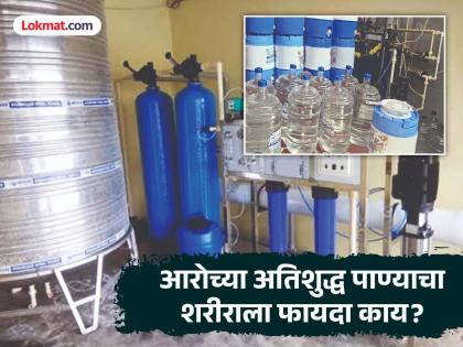 RO's ultra-pure water quenches thirst, but what are the benefits to the body? | आरोच्या अतिशुद्ध पाण्यातून तहान भागते, पण शरीराला फायदा काय? RO's ultra-pure water quenches thirst, but what are the benefits to the body? | आरोच्या अतिशुद्ध पाण्यातून तहान भागते, पण शरीराला फायदा काय?