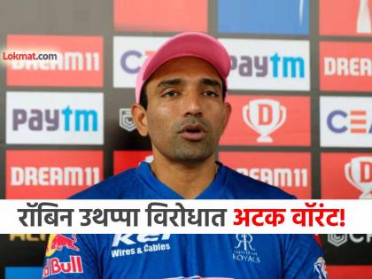 Arrest warrant issued against Former Indian criketer Robin Uthappa know what are the charges know more about case | भारतीय क्रिकेटर रॉबिन उथप्पा विरोधात अटक वॉरंट जारी, काय आहेत आरोप? नेमकं प्रकरण काय?
