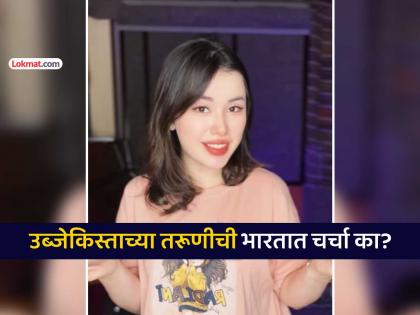 trending video robiya havasguruhi Uzbekistan girl going viral in India for hindi bollywood songs getting appreciation all over | VIDEO: उब्जेकिस्तानची Robiya Havasguruhi भारतात तुफान VIRAL, जगभरातून होतंय कौतुक; कारण...