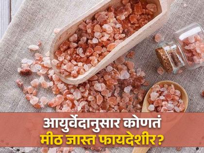 Ayurveda doctor Aishwarya Santosh tells benefits and Uses of Sendha Namak or Rock Salt | सैंधव मीठ खाल्ल्याने अनेक समस्या होता दूर, आयुर्वेदिक डॉक्टरांनी सांगितले कितीतरी फायदे!