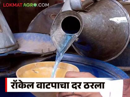 The rate of kerosene distribution on ration cards has been decided; How much rupees per liter will kerosene be available? | रेशनकार्डवरील रॉकेल वाटपाचा दर ठरला; प्रतिलिटर किती रुपयाने मिळणार रॉकेल? The rate of kerosene distribution on ration cards has been decided; How much rupees per liter will kerosene be available? | रेशनकार्डवरील रॉकेल वाटपाचा दर ठरला; प्रतिलिटर किती रुपयाने मिळणार रॉकेल?