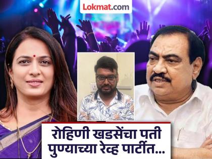 Big rave party in Pune...! Eknath Khadse's son-in-law, Rohini Khadse's Husband Pranjal Khewalkar arrested, two young women along with famous bookie... | Pune Rave Party: पुण्यात मोठी रेव्ह पार्टी...! एकनाथ खडसेंचा जावई ताब्यात, प्रसिद्ध बुकीसोबत दोन तरुणीही... Big rave party in Pune...! Eknath Khadse's son-in-law, Rohini Khadse's Husband Pranjal Khewalkar arrested, two young women along with famous bookie... | Pune Rave Party: पुण्यात मोठी रेव्ह पार्टी...! एकनाथ खडसेंचा जावई ताब्यात, प्रसिद्ध बुकीसोबत दोन तरुणीही...
