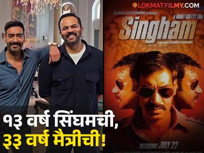 Rohit Shetty shares video with Ajay Devgn after wrapping Singham Again says 13 years of Singham and 33 years of brotherhood | 'सिंघम अगेन'चं शूट पूर्ण, रोहित शेट्टीने शेअर केला अजय देवगणसोबतचा Video; चाहते भावूक