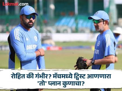 Coach Gautam Gambhir or Captain Rohit Sharma Who Is Mastermind Game Plan Ind vs ban kanpur test Match | रोहित की गंभीर? कानपूर टेस्टमध्ये ट्विस्ट आणण्यात नेमकं कुणाचं डोकं?