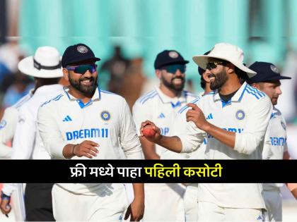 Where to watch India vs Bangladesh 1st Test Live Streaming for Free on JioCinema IND vs BAN 1st Test | India vs Bangladesh 1st Test Free Live Streaming: फुकटात पाहता येणार भारत-बांग्लादेश पहिली कसोटी, पण कुठे? वाचा सविस्तर