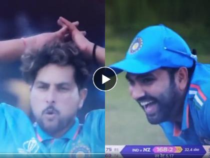 IND vs NZ Live Updates Kuldeep Yadav rapid speed bowling to Daryl Mitchell made Rohit Sharma laughed out loud World Cup 2023 | Video: हास्यकल्लोळ ! कुलदीप यादवच्या 'त्या' चेंडूनंतर रोहित शर्माला हसू अनावर, नक्की काय घडलं?