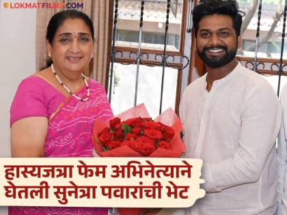 deputy cm ajit pawar wife sunetra pawar praises maharashtrachi hasyajatra fame actor rohit mane shared post | सुनेत्रा पवारांनी केलं 'महाराष्ट्राची हास्यजत्रा' फेम अभिनेत्याचं कौतुक, म्हणाल्या- "त्याला अजितदादांना भेटायचं आहे, पण..."