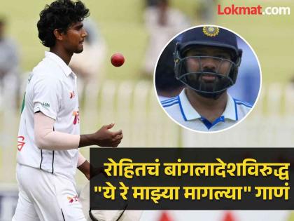 India vs Bangladesh, 1st Test Hasan Mahmud gets the early strike Rohit Sharma departs for 6 Runs  | IND vs BAN : हिटमॅन Rohit Sharma चा पुन्हा फ्लॉप शो!  