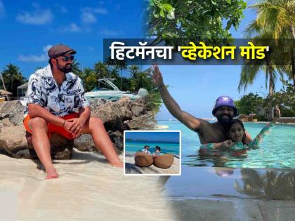 'हिटमॅन'ची समायरासोबत मालदीवमध्ये धमाल! फोटोंमध्ये दिसला बाप-लेकीचा खास बाँड