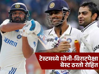 IND vs NZ Rohit Sharma Test Average Is Better Than Virat Kohli And MS Dhoni By Indian Captain In A Calendar Year See Test Record | Rohit Sharma च्या कॅप्टन्सीत टीम इंडियावर नामुष्की! तरी तो किंग कोहली अन् धोनीपेक्षा भारी