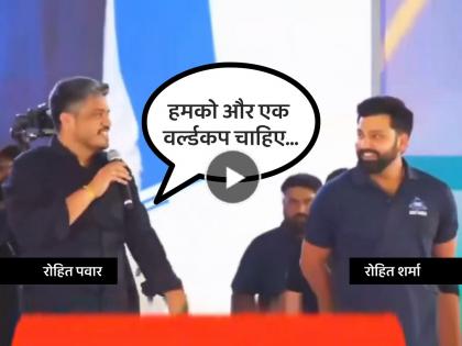 Rohit Pawar said We want one more World Cup and You should captain Team India then what did Rohit Sharma do Watch the video | Rohit Pawar Rohit Sharma, Viral VIDEO: रोहित पवार म्हणाले- "हमको और एक वर्ल्ड कप चाहिए", मग रोहित शर्माने काय केलं?