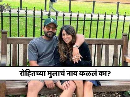 Rohit Sharma son name reveled Wife Ritika herself gave information on Instagram story know more meaning of Ahaan | रोहित शर्माच्या मुलाचं नाव कळलं का? खुद्द पत्नी रितिकानेच दिली माहिती, जाणून घ्या नावाचा अर्थ