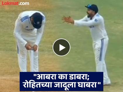 India vs Bangladesh Chennai Test Rohit Sharma Kala Jadu Video Goes Viral Watch It | IND vs BAN : अन् हिटमॅन रोहितनं फुकला मंत्र; व्हिडिओ व्हायरल